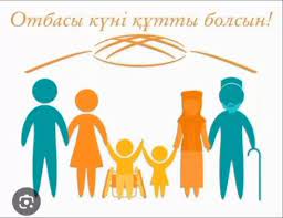 Бүгін біз бүкіл елмен бірге Республикасындағы Отбасы күнін атап өтудеміз!